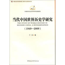 当代中国世界历史学研究（当代中国学术史丛书）