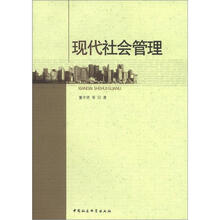 现代社会管理