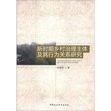 新时期乡村治理主体及其行为关系研究