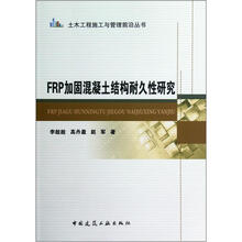 土木工程施工与管理前沿丛书：FRP加固混凝土结构耐久性研究