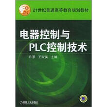 电器控制与PLC控制技术