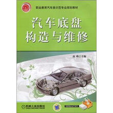 汽车底盘构造与维修