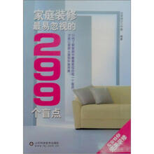 家庭装修最易忽视的299个盲点