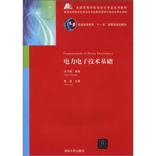 全国高等学校自动化专业系列教材：电力电子技术基础