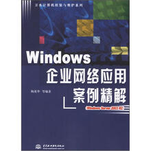 Windows 企业网络应用案例精解(Windows Server 2003 R2)