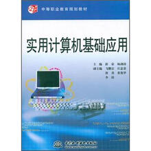 中等职业教育规划教材:实用计算机基础应用