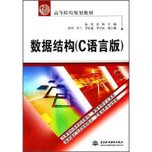 21世纪高等院校规划教材:数据结构(C语言版)