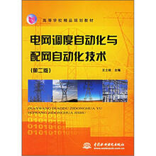 电网调度自动化与配网自动化技术（第2版）