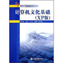 21世纪高职高专规划教材:计算机文化基础(XP版)