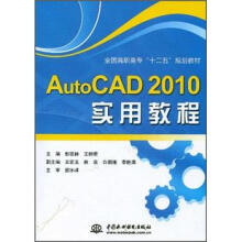 全国高职高专“十二五”规划教材
：AutoCAD 2010实用教程