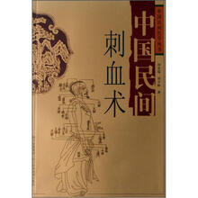 中国民间刺血术