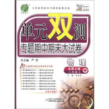 单元双测:8年级物理(上)(北师大版)(2012年)