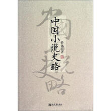 中国小说史略