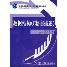 数据结构（C语言描述）