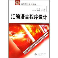 21世纪高等院校规划教材:汇编语言程序设计