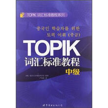TOPIK词汇标准教程(中级)