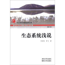 院士科普书系·生态系统浅说(第3辑)