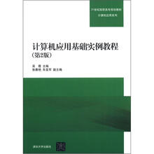 21世纪高职高专规划教材·计算机应用系列：计算机应用基础实例教程（第2版）
