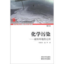 院士科普书系·化学污染:破坏环境的元凶((第3辑))