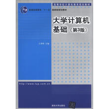 高等学校计算机教育规划教材:大学计算机基础(第3版)