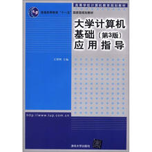 高等学校计算机教育规划教材:大学计算机基础(第3版)应用指导