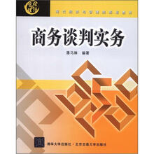 现代经济与管理类规划教材：商务谈判实务