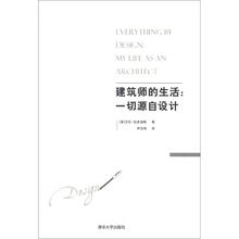 建筑师的生活:一切源自设计
