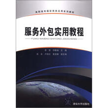 高职高专国际商务应用系列教材：服务外包实用教程