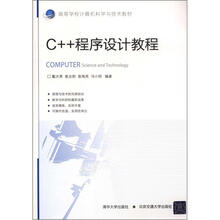 高等学校计算机科学与技术教材:C++程序设计教程