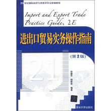 21世纪国际经济与贸易学专业新编教程：进出口贸易实务操作指南（第2版）