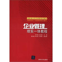 高职高专公共基础课规划教材·企业管理：理实一体教程