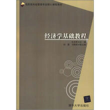 高职高专经管类专业核心课程教材：经济学基础教程