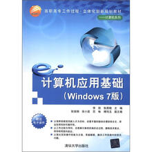 高职高专工作过程·立体化创新规划教材·计算机系列:计算机应用基础Windows(第7版)
