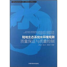 陆地生态系统水环境长期观测质量保证与质量控制