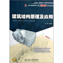 建筑结构原理及应用