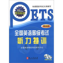 全国英语等级考试听力特训（第4级）