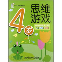 思维游戏：4岁思维游戏（2-4岁）