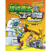 植物勇士大战僵尸军团:智取救命甘露