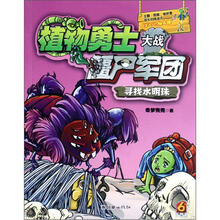 植物勇士大战僵尸军团:寻找水明珠