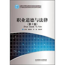 面向中等职业教育改革规划创新教材:职业道德与法律(第2版)