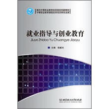 面向中等职业教育改革规划创新教材:就业指导与创业教育