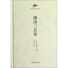 国学经典读本丛书：唐诗三百首