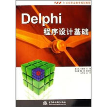 Delphi 程序设计基础