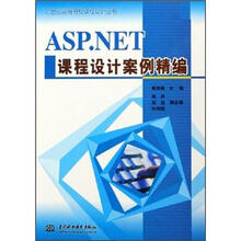 ASP.NET 课程设计案例精编