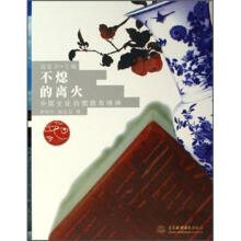 不熄的离火:中国文化的面貌与精神