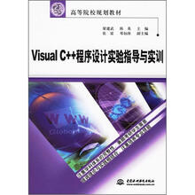 Visual C++ 程序设计实验指导与实训