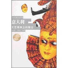 意大利:文艺绿洲上的骑士