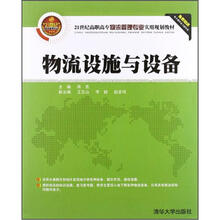 物流设施与设备