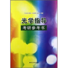 光学指导:考研参考书