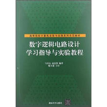 数字逻辑电路设计学习指导与实验教程